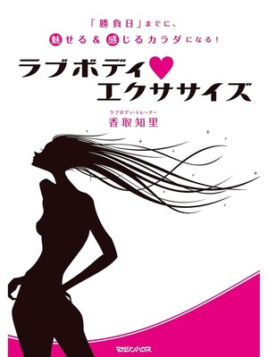 cover image of ラブボディ・エクササイズ　「勝負日」までに、魅せる＆感じるカラダになる!
